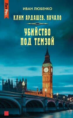 Читать онлайн книгу Убийство под Темзой автор Любенко Иван Иванович Книга Убийство под Темзой