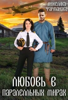 Читать онлайн книгу Любовь в параллельных мирах (СИ) автор Фарманова Анжелика Книга Любовь в параллельных мирах (СИ)