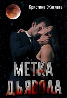 Книга Метка Дьявола (СИ)