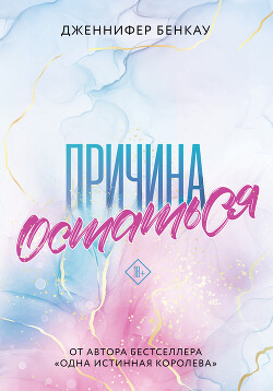 Читать онлайн книгу Причина остаться автор Бенкау Дженнифер Книга Причина остаться