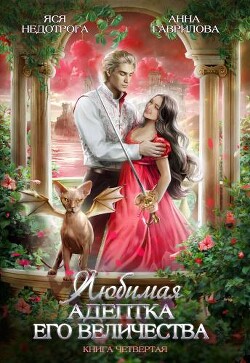 Читать онлайн книгу ЛАЕВ 4 (СИ) автор Недотрога Яся Книга ЛАЕВ 4 (СИ)