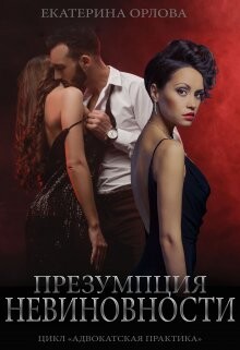 Читать онлайн книгу Презумпция невиновности (СИ) автор Орлова Екатерина Марковна Книга Презумпция невиновности (СИ)