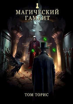 Книга Магический гамбит (СИ)