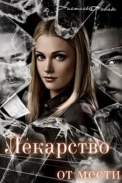 Книга Лекарство от мести (СИ)