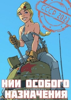 Книга НИИ особого назначения (СИ)