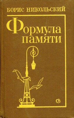 Книга Формула памяти