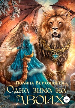 Читать онлайн книгу Одна зима на двоих 2 (СИ) автор Верховцева Полина Книга Одна зима на двоих 2 (СИ)