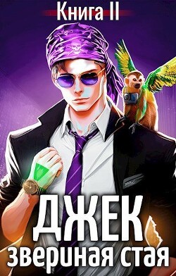 Читать онлайн книгу Джек Звериная Стая II (СИ) автор Пожидаев Евгений Книга Джек Звериная Стая II (СИ)
