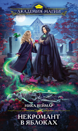 Книга Некромант в яблоках