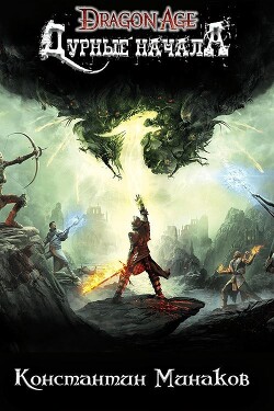 Книга Дурное начало (СИ)