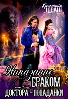 Читать онлайн книгу Наказание браком доктора - попаданки (СИ) автор Юраш Кристина Книга Наказание браком доктора - попаданки (СИ)
