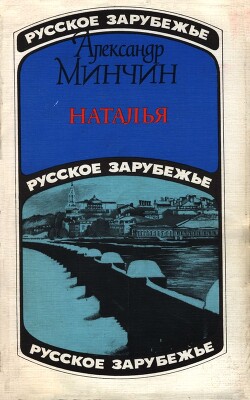 Читать онлайн книгу Наталья автор Минчин Александр Книга Наталья