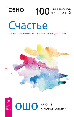 Читать онлайн книгу Счастье. Единственное истинное процветание автор Раджниш (Ошо) Бхагаван Шри Книга Счастье. Единственное истинное процветание