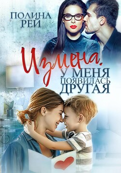 Книга Измена. У меня появилась другая