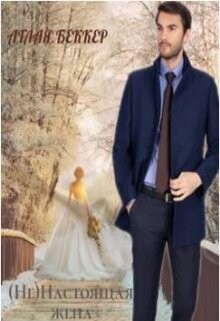 Книга (Не) Настоящая Жена (СИ)