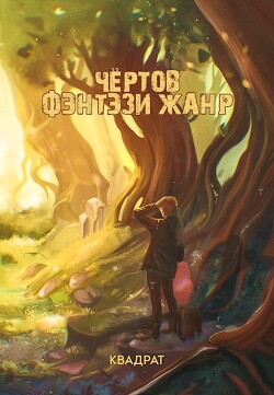 Книга Адаптация (СИ)