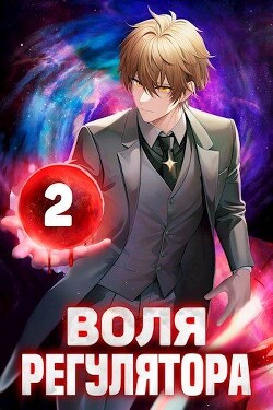 Книга Воля Регулятора. Том 2 (СИ)