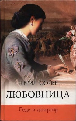 Книга Любовница. Леди и дезертир