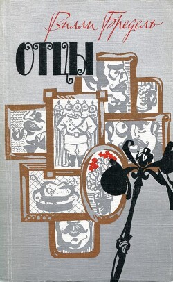 Книга Отцы