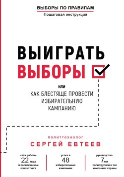 Книга Выиграть выборы