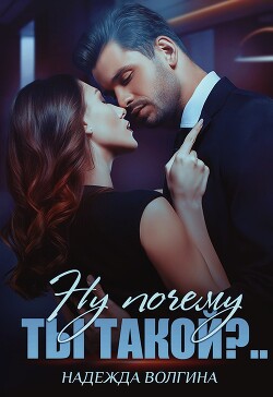 Читать онлайн книгу Ну почему ты такой?.. автор Волгина Надежда Книга Ну почему ты такой?..