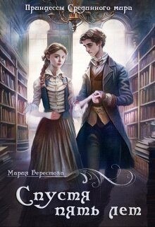 Читать онлайн книгу Спустя пять лет (СИ) автор Берестова Мария Книга Спустя пять лет (СИ)