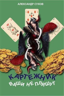 Книга Ваши не пляшут (СИ)
