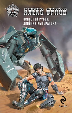 Книга Основной рубеж