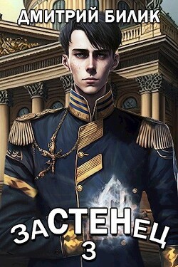 Читать онлайн книгу Застенец 3 (СИ) автор Билик Дмитрий Книга Застенец 3 (СИ)