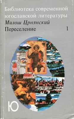 Книга Переселение. Том 1