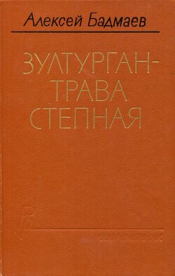 Книга Зултурган — трава степная