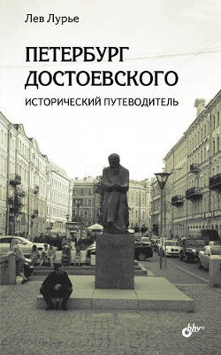 Книга Петербург Достоевского. Исторический путеводитель