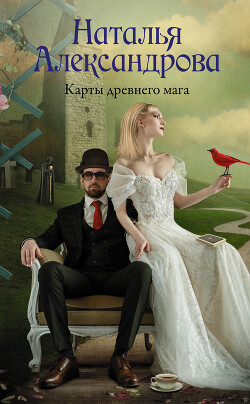 Читать онлайн книгу Карты древнего мага автор Александрова Наталья Николаевна Книга Карты древнего мага