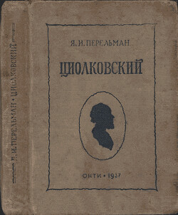 Читать онлайн книгу Циолковский. Жизнь и технические идеи автор Перельман Яков Исидорович Книга Циолковский. Жизнь и технические идеи