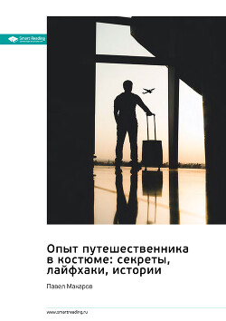 Читать онлайн книгу Опыт путешественника в костюме: секреты, лайфхаки, истории. Павел Макаров. Саммари автор Иванов М. Н. Книга Опыт путешественника в костюме: секреты, лайфхаки, истории. Павел Макаров. Саммари
