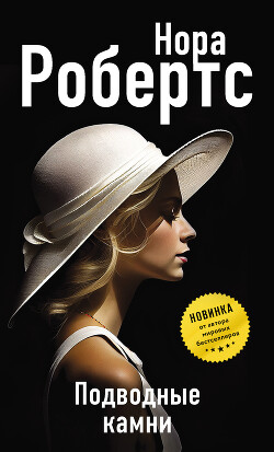 Книга Подводные камни