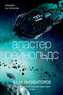Читать онлайн книгу Фаза ингибиторов автор Рейнольдс Аластер Книга Фаза ингибиторов