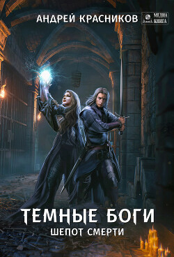 Книга Темные боги. Шепот смерти