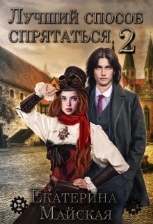 Книга Лучший способ спрятаться 2 (СИ)