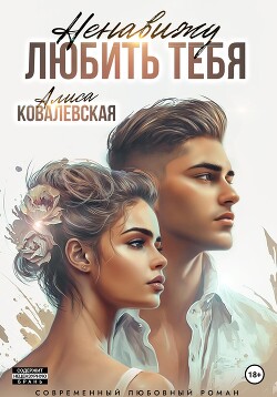 Книга Ненавижу любить тебя