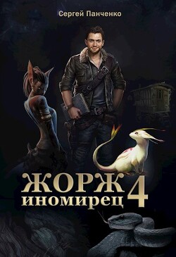 Читать онлайн книгу Ж-И 4 (СИ) автор Панченко Сергей Анатольевич Книга Ж-И 4 (СИ)