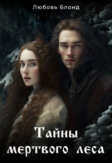 Читать онлайн книгу Тайны мертвого леса (СИ) автор Блонд Любовь Книга Тайны мертвого леса (СИ)