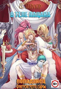 Книга В теле пацана (СИ)