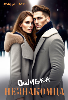 Книга Ошибка незнакомца (СИ)