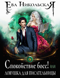 Читать онлайн книгу Спокойствие, босс! или Ловушка для писательницы автор Никольская Ева Книга Спокойствие, босс! или Ловушка для писательницы