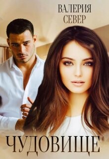 Книга Чудовище (СИ)