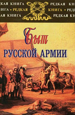 Книга Быт русской армии XVIII - начала XX века