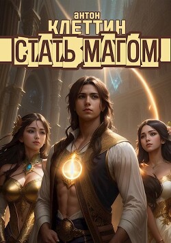 Книга Стать Магом (СИ)