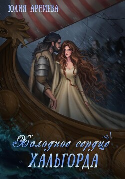Книга Холодное сердце Хальгорда