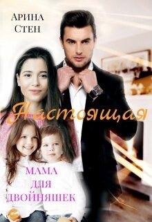 Книга Настоящая мама для двойняшек (СИ)
